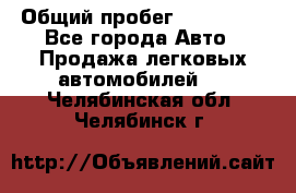  › Общий пробег ­ 100 000 - Все города Авто » Продажа легковых автомобилей   . Челябинская обл.,Челябинск г.